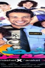 مشاهدة فيلم ناشط فى حركة عيال 2014 كامل HD اونلاين