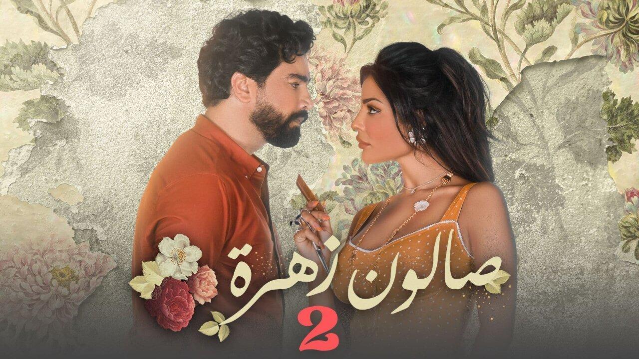 مسلسل صالون زهرة 2 الحلقة 6 السادسة اونلاين