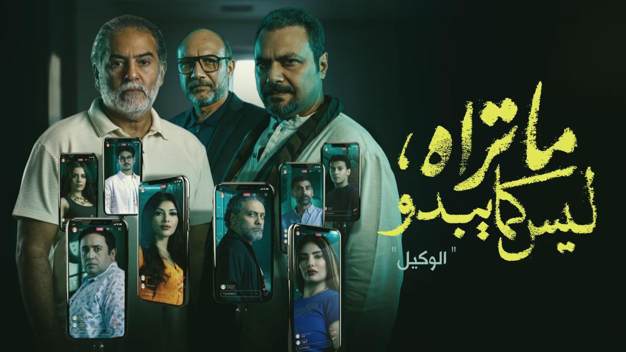 مسلسل ما تراه ليس كما يبدو حكاية الوكيل الحلقة 1 الاولي اونلاين