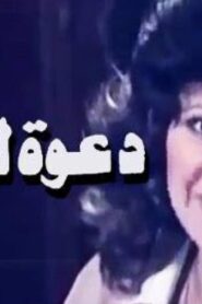 مشاهدة فيلم دعوة للزواج 1983 كامل HD اونلاين