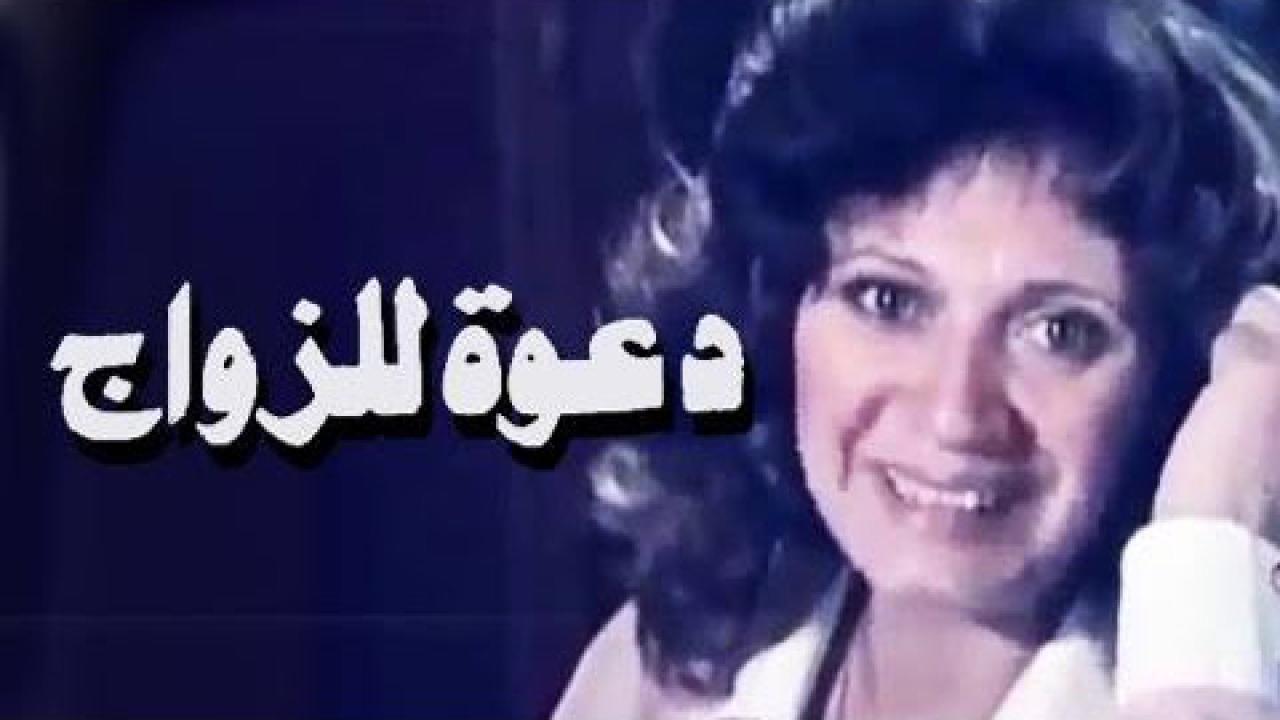 مشاهدة فيلم دعوة للزواج 1983 كامل HD اونلاين