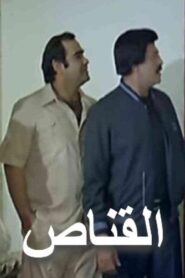 مشاهدة فيلم القناص 1984 كامل HD اونلاين