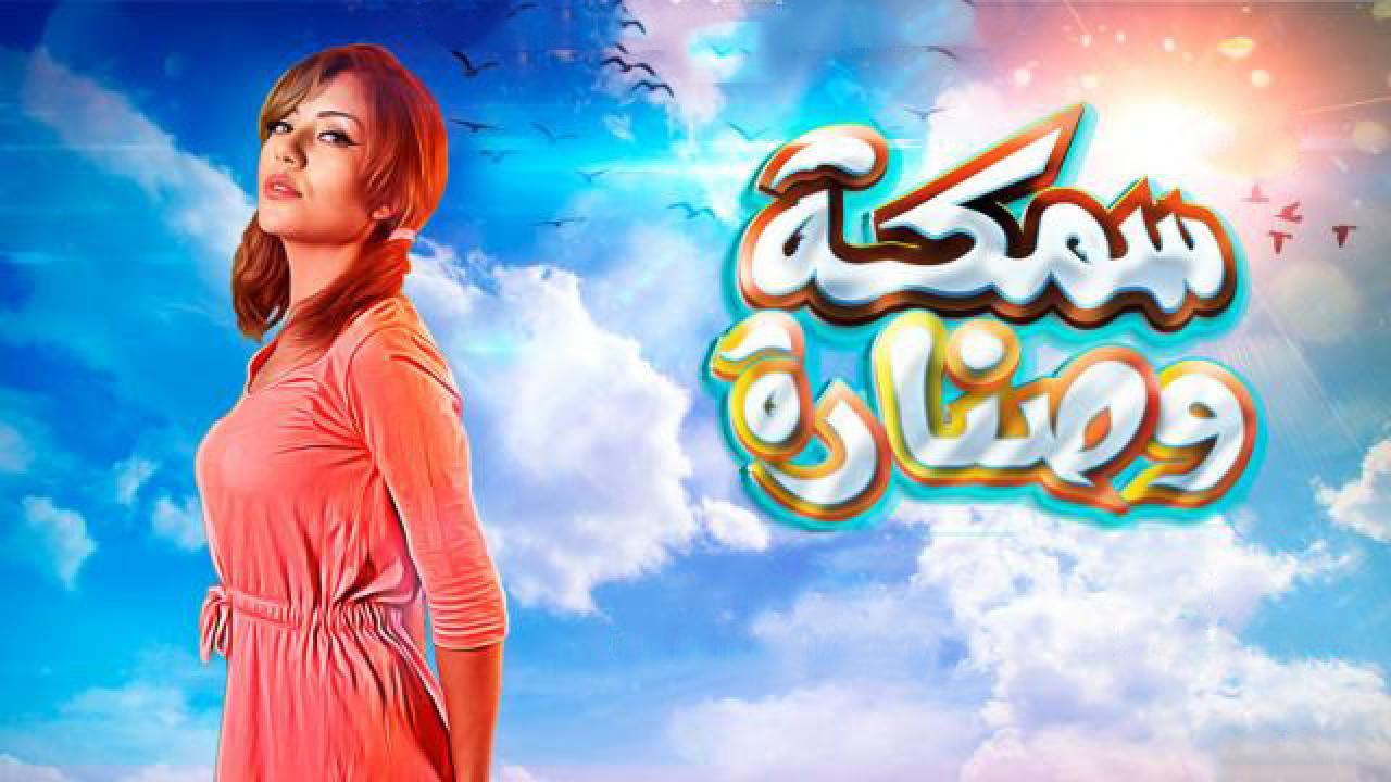 مشاهدة فيلم سمكة وصنارة 2017 كامل HD اونلاين