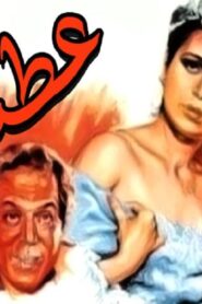 مشاهدة فيلم عطشانة 1987 كامل HD اونلاين