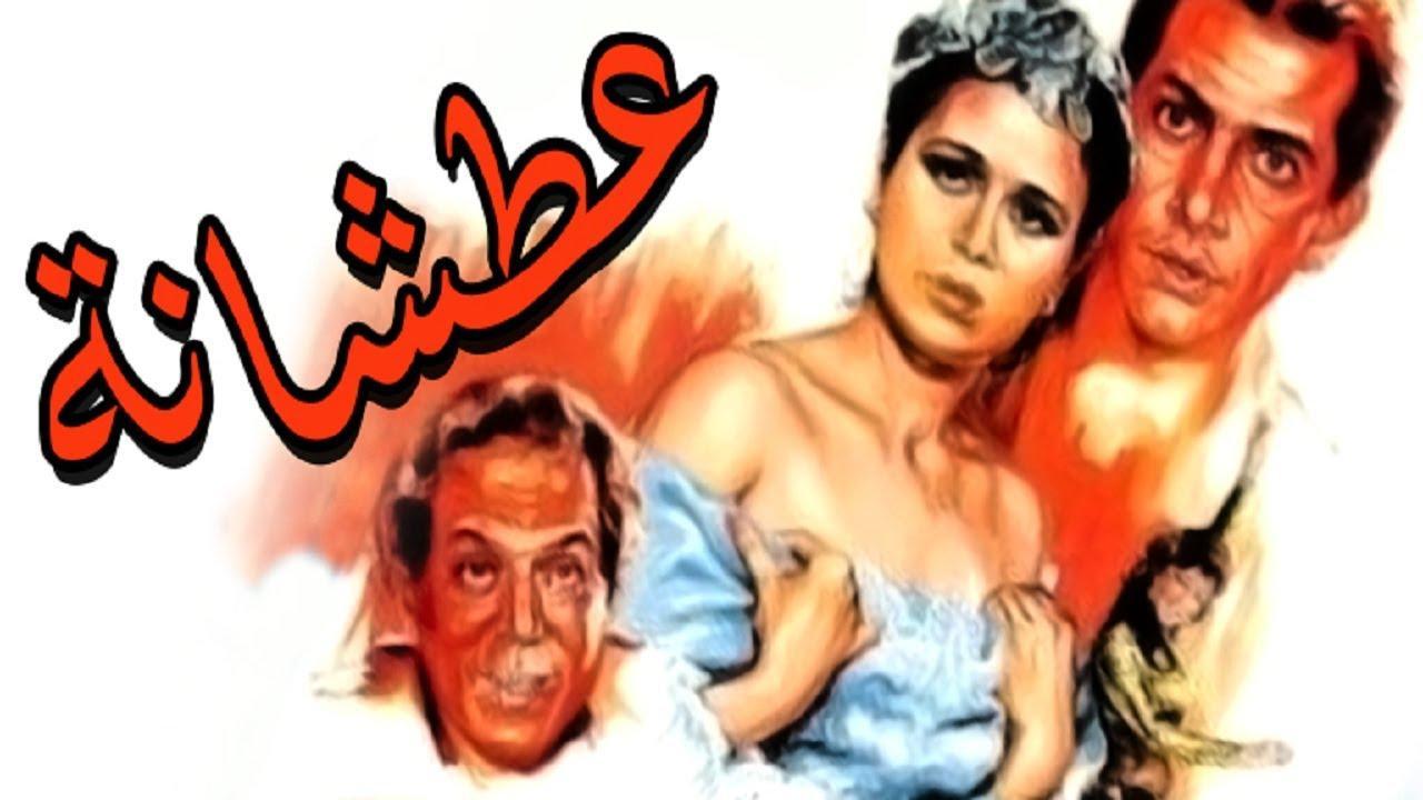 مشاهدة فيلم عطشانة 1987 كامل HD اونلاين