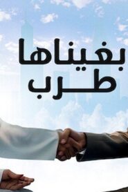 مشاهدة فيلم بغيناها طرب 2019 كامل HD اونلاين