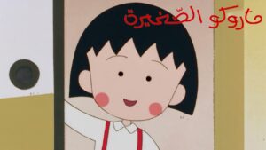 ماروكو الصغيرة الجزء الاول الحلقة 13 الثالثة عشر مدبلجة اونلاين