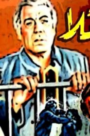 مشاهدة فيلم لست قاتلا 1989 كامل HD اونلاين