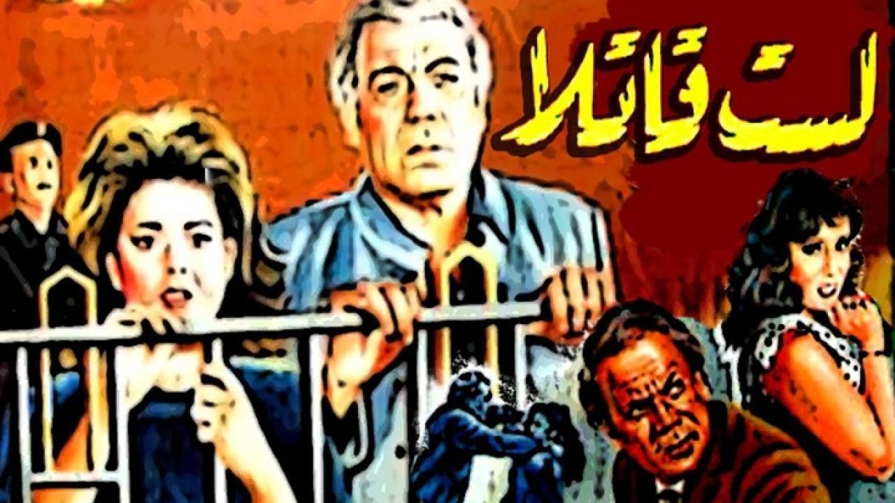 مشاهدة فيلم لست قاتلا 1989 كامل HD اونلاين