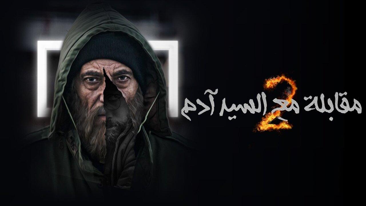 مسلسل مقابلة مع السيد ادم 2 الحلقة 1 الاولي اونلاين