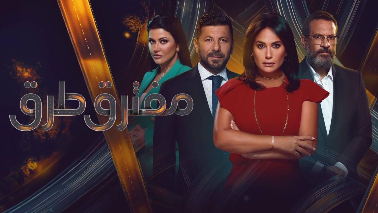مسلسل مفترق طرق الحلقة 36 السادسة والثلاثون اونلاين