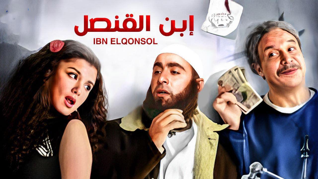 مشاهدة فيلم ابن القنصل 2010 كامل HD اونلاين