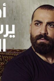 مسلسل احلام يرسمها الغبار الحلقة 3 الثالثة اونلاين