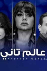 مسلسل عالم تاني الحلقة 30 الثلاثون اونلاين