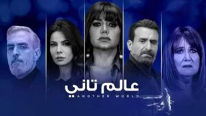 مسلسل عالم تاني الحلقة 42 الثانية والاربعون اونلاين