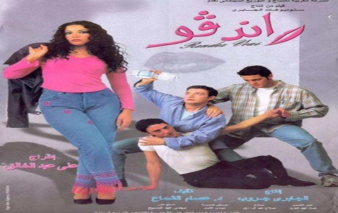 مشاهدة فيلم رانديفو 2001 كامل HD اونلاين