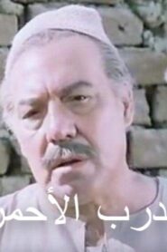 مشاهدة فيلم الدرب الأحمر 1985 كامل HD اونلاين