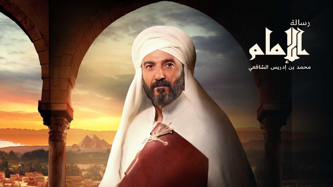 مسلسل رسالة الامام الحلقة 30 الثلاثون والاخيرة اونلاين