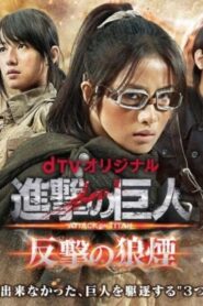 فيلم Attack on Titan Part 1 2015 مترجم كامل HD اونلاين