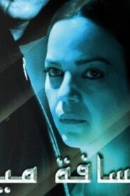 مشاهدة فيلم مسافة ميل 2016 كامل HD اونلاين