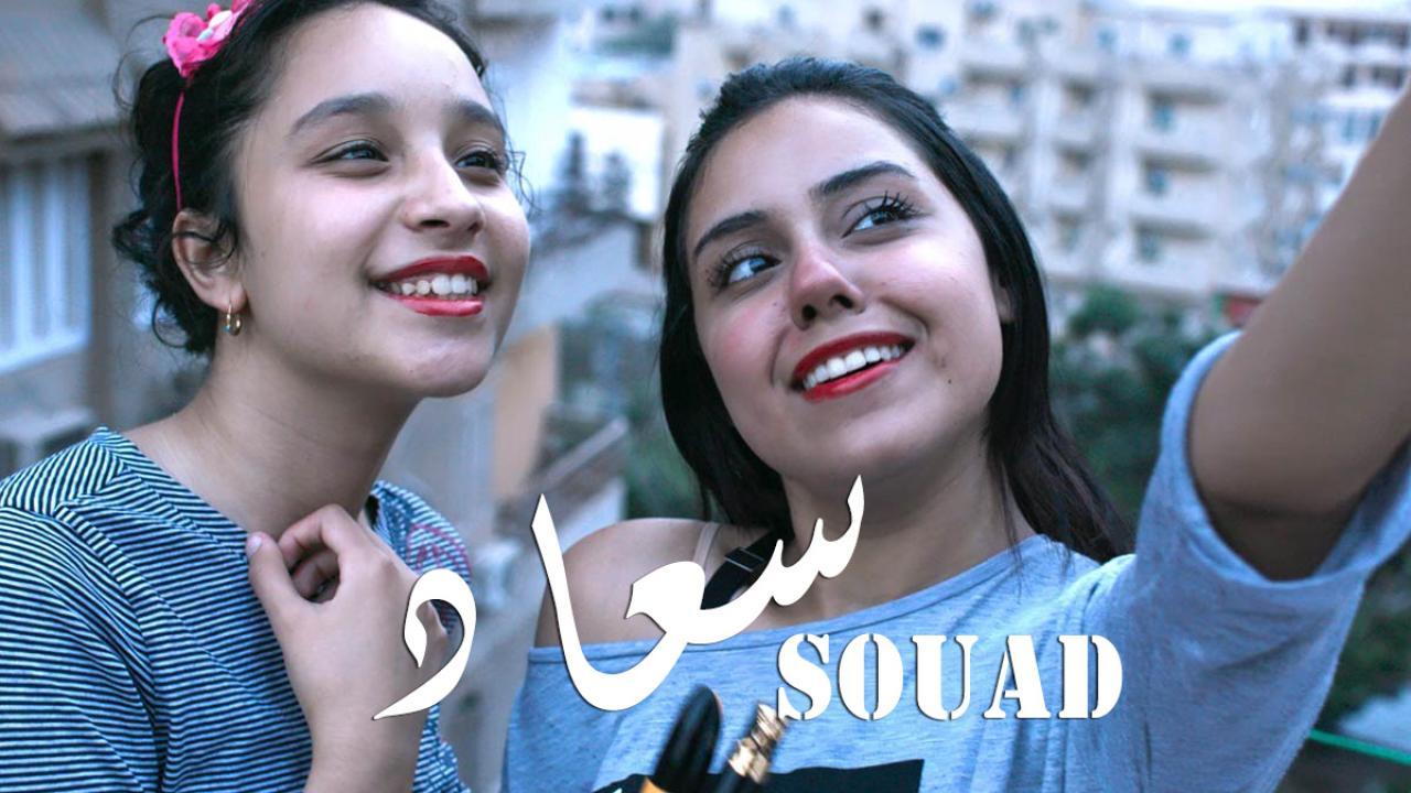 مشاهدة فيلم سعاد 2021 كامل HD اونلاين