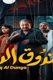 مشاهدة فيلم صندوق الدنيا 2020 كامل HD اونلاين