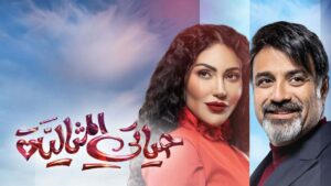 مسلسل حياتي المثالية الحلقة 17 السابعة عشر اونلاين