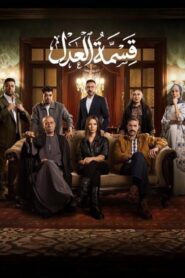مسلسل قسمة العدل الحلقة 18 الثامنة عشر اونلاين
