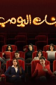 مسلسل بنات البومب الحلقة 9 التاسعة اونلاين