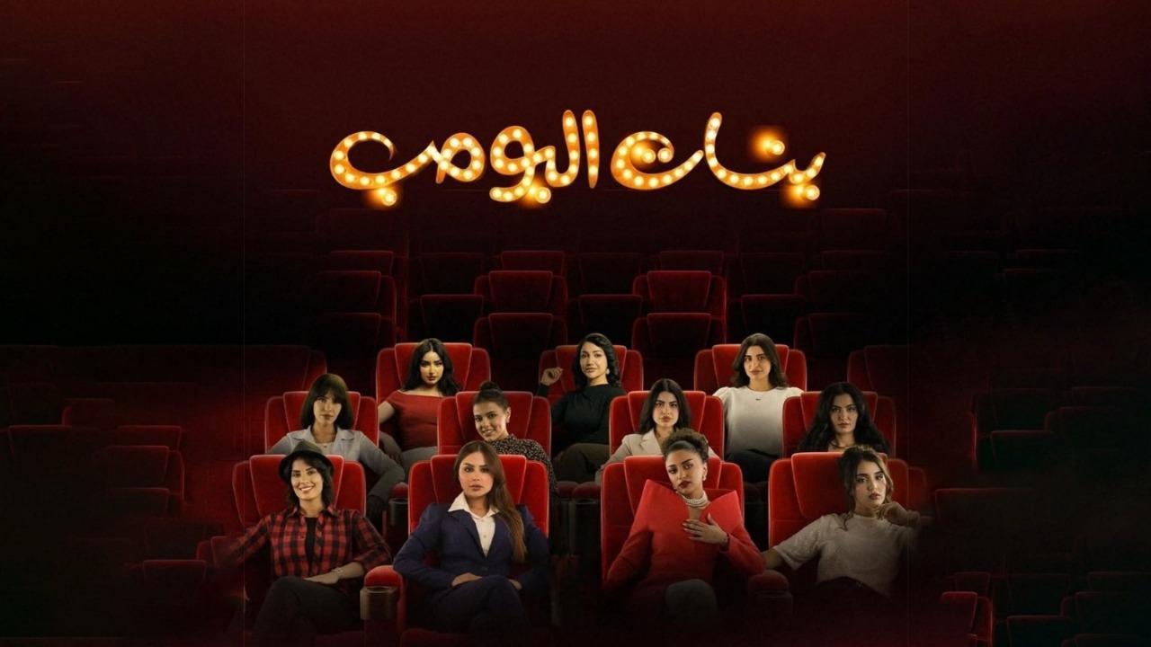 مسلسل بنات البومب الحلقة 9 التاسعة اونلاين