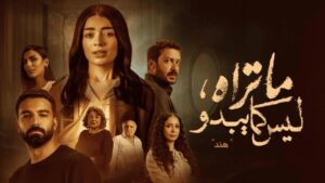 مسلسل ما تراه ليس كما يبدو حكاية هند الحلقة 3 الثالثة اونلاين