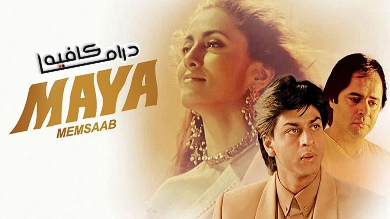 فيلم Maya Memsaab 1993 مترجم كامل HD اونلاين