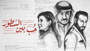 مسلسل حب بين السطور الحلقة 14 الرابعة عشر اونلاين