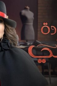 مسلسل عودة خالتي الحلقة 12 الثانية عشر اونلاين