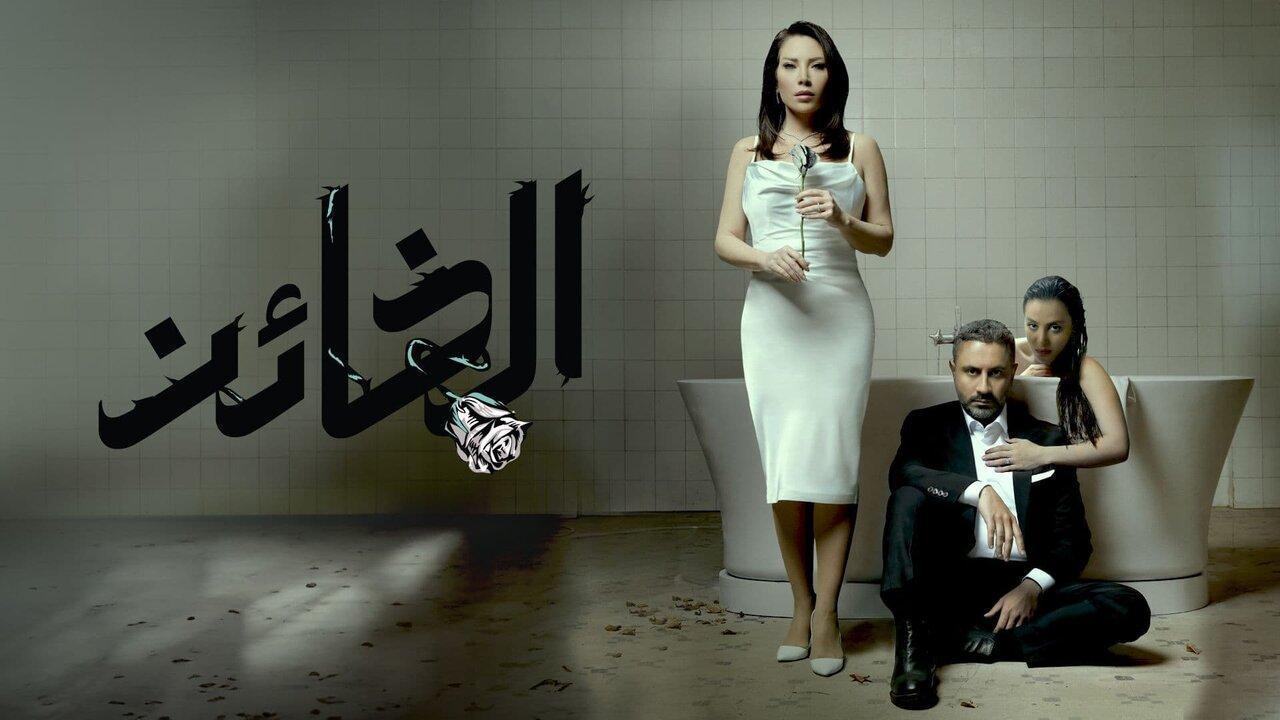 مسلسل الخائن الحلقة 83 الثالثة والثمانون اونلاين