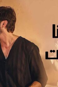 مسلسل احيانا انا احيانا انت الحلقة 30 الثلاثون مدبلجة اونلاين