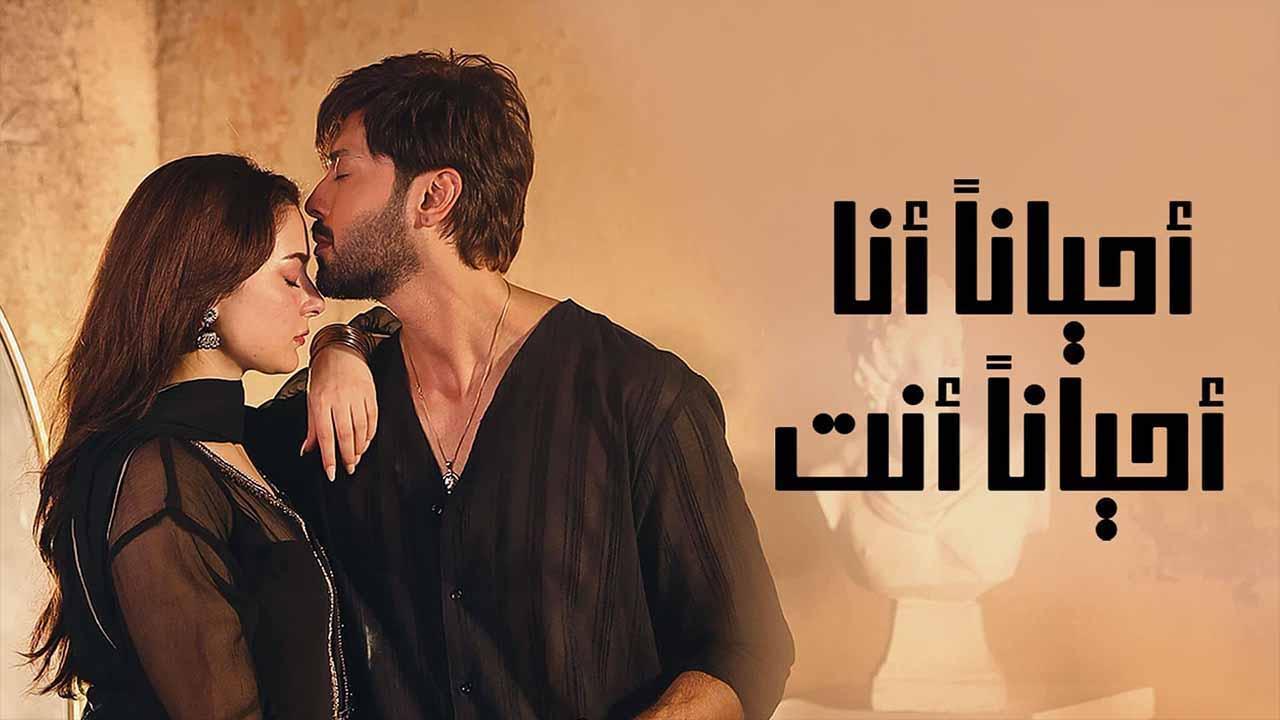 مسلسل احيانا انا احيانا انت الحلقة 31 الحادية والثلاثون مدبلجة اونلاين