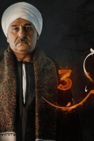 مسلسل أفراح إبليس 3 الحلقة 22 الثانية والعشرون اونلاين