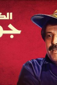 مسلسل الكابتن جودة الحلقة 15 الخامسة عشر والاخيرة اونلاين