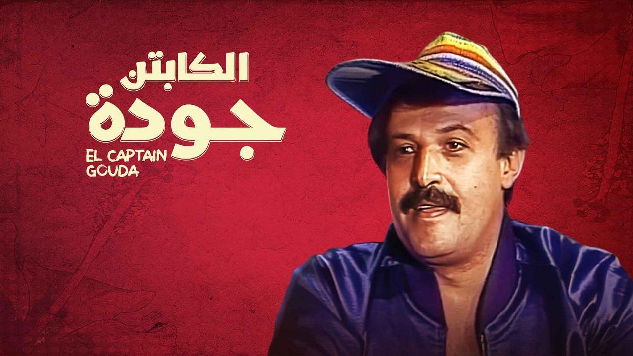 مسلسل الكابتن جودة الحلقة 15 الخامسة عشر والاخيرة اونلاين