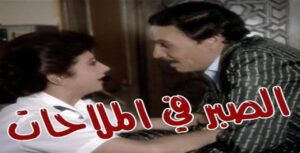 مشاهدة فيلم الصبر في الملاحات 1985 كامل HD اونلاين
