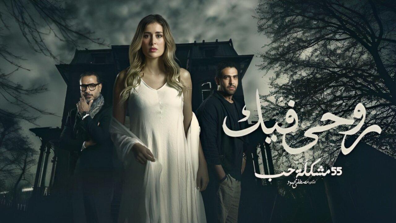 مسلسل روحي فيك الحلقة 1 الاولي اونلاين