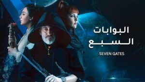 مسلسل البوابات السبع الحلقة 2 الثانية اونلاين