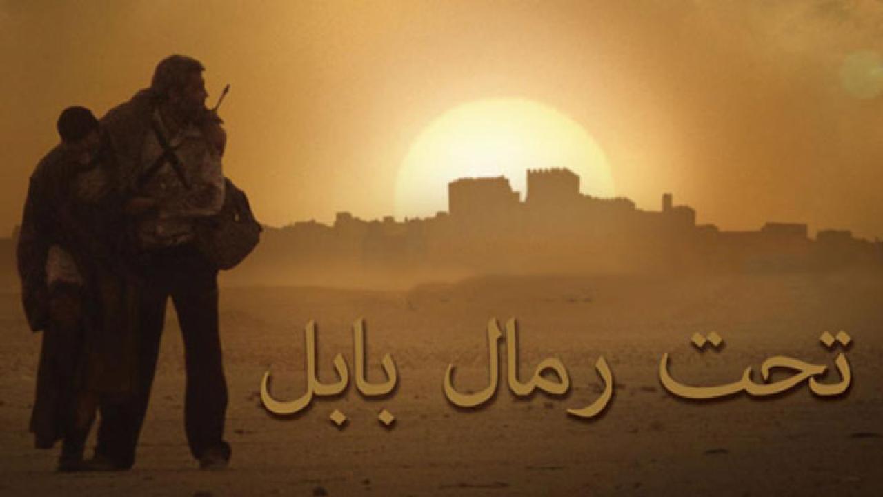 مشاهدة فيلم على رمال بابل 2013 كامل HD اونلاين