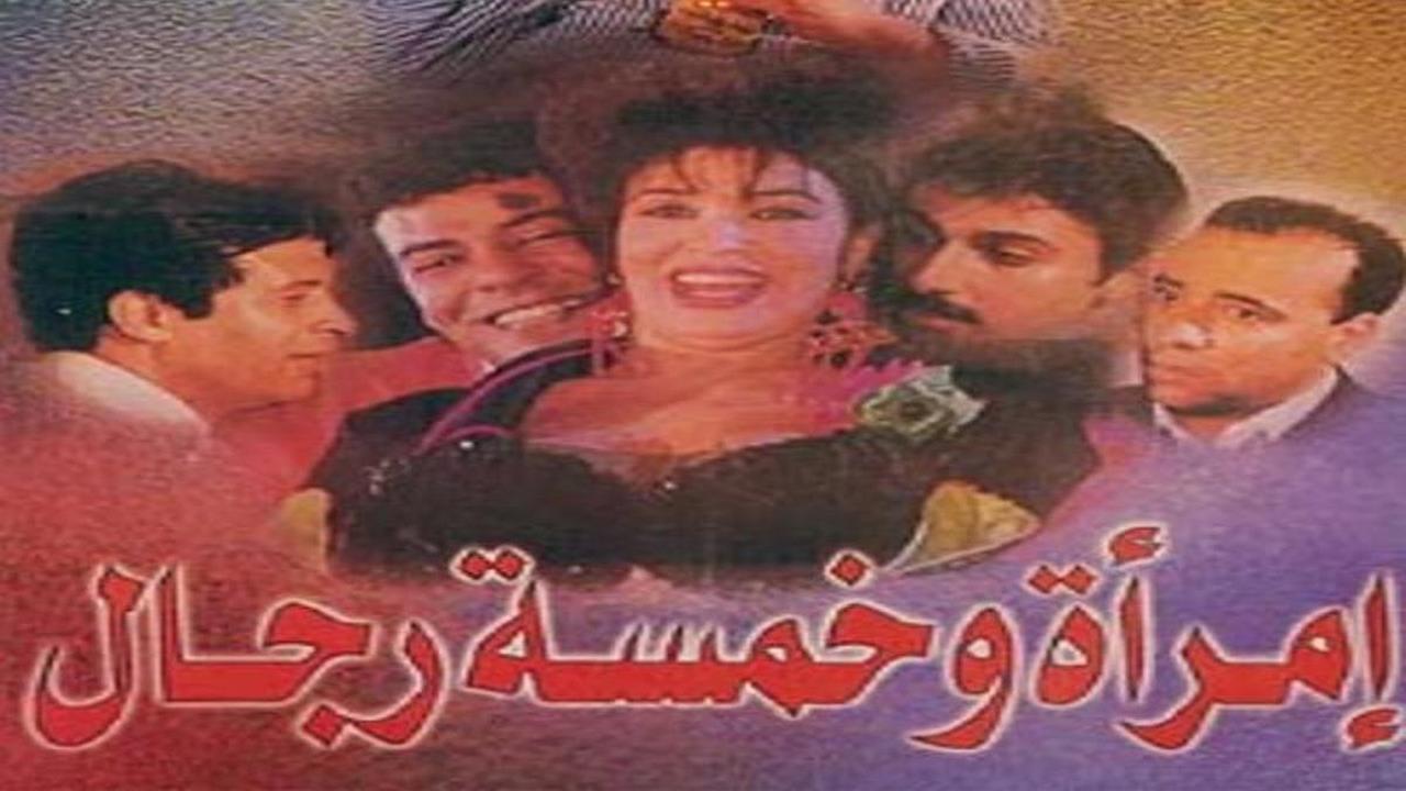 مشاهدة فيلم امرأة وخمسة رجال 1997 كامل HD اونلاين