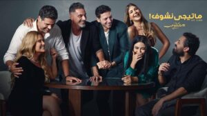 مسلسل ماتيجي نشوف الحلقة 1 الاولي اونلاين