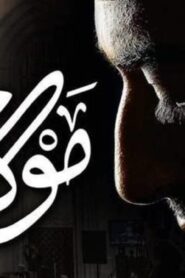 مشاهدة فيلم مولانا 2017 كامل HD اونلاين