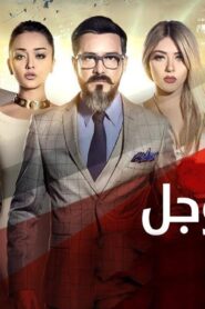 مشاهدة فيلم صابر جوجل 2016 كامل HD اونلاين