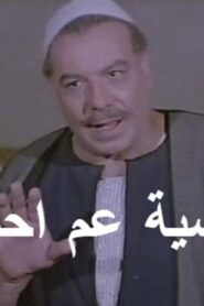مشاهدة فيلم قضية عم احمد 1985 كامل HD اونلاين