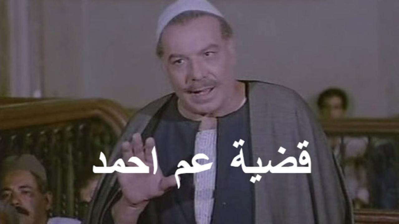 مشاهدة فيلم قضية عم احمد 1985 كامل HD اونلاين